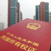 买房后什么时候才能拿到房产证？深圳小产权房网为您介绍。